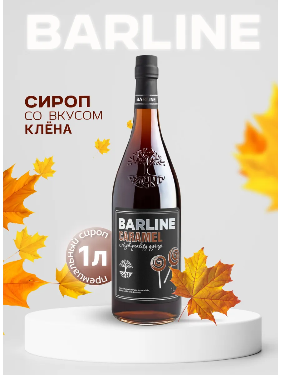 Сироп в кофе Кленовый (Maple), 1 л в стекле Barline 41680793 купить за 464  ₽ в интернет-магазине Wildberries