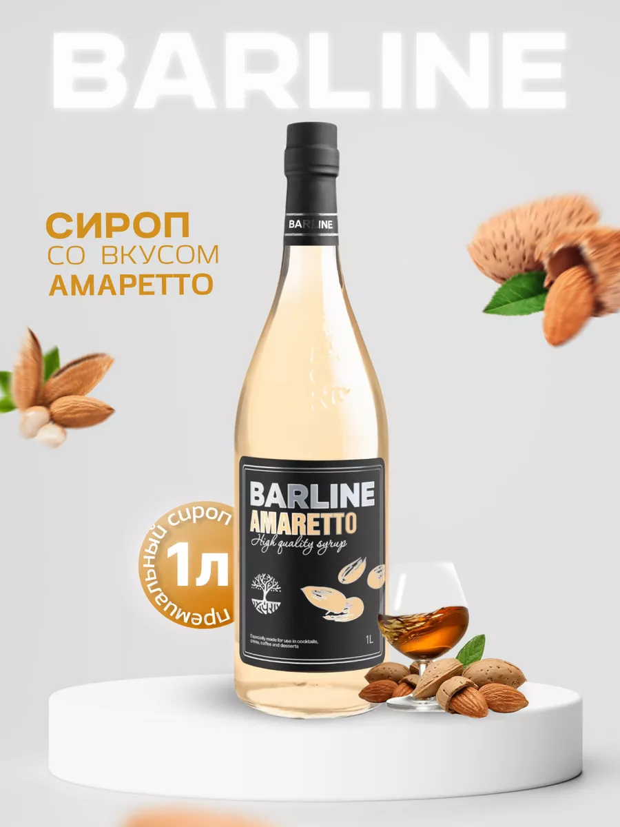 Сироп Амаретто (Amaretto), 1 л в стекле Barline 41680802 купить за 464 ₽ в  интернет-магазине Wildberries