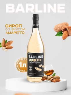 Сироп Амаретто (Amaretto), 1 л в стекле Barline 41680802 купить за 459 ₽ в интернет-магазине Wildberries