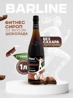 Сироп Фитнес Шоколад Fit Choco, 1 л Barline 41680809 купить за 415 ₽ в интернет-магазине Wildberries