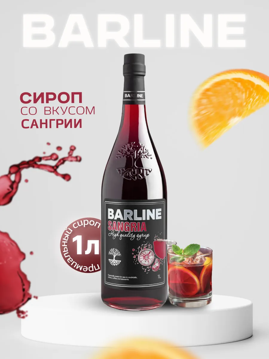 Сироп Сангрия (Sangria), 1 л в стекле Barline 41680820 купить за 459 ₽ в  интернет-магазине Wildberries