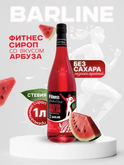 Сироп Фитнес Арбуз, Fit Watermelon 1 л Barline 41680897 купить за 415 ₽ в интернет-магазине Wildberries