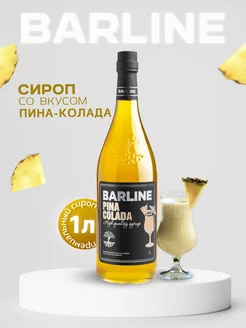 Сироп в кофе Пина Колада (Pina Colada), 1 л в стекле Barline 41683884 купить за 410 ₽ в интернет-магазине Wildberries