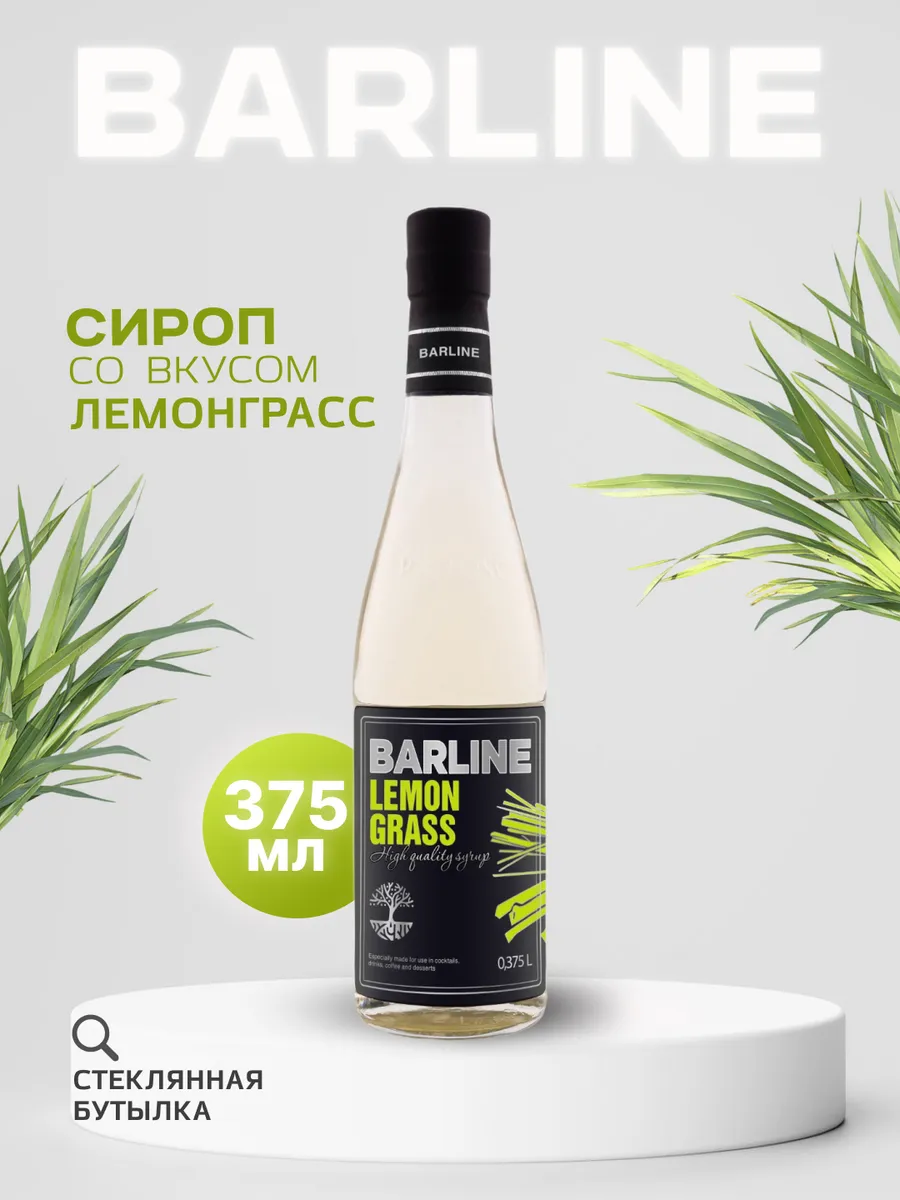 Лемонграсс (Lemongrass), 375 мл Barline 41683972 купить в интернет-магазине  Wildberries