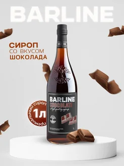 Сироп в кофе Шоколад (Chocolate), 1 л в стекле Barline 41684013 купить за 469 ₽ в интернет-магазине Wildberries