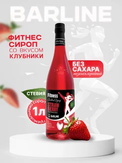 Сироп Фитнес Клубника Fit Strawberry,1л Barline 41684028 купить за 415 ₽ в интернет-магазине Wildberries