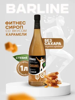 Сироп Фитнес Карамель Fit Caramel, 1 л Barline 41684029 купить за 449 ₽ в интернет-магазине Wildberries