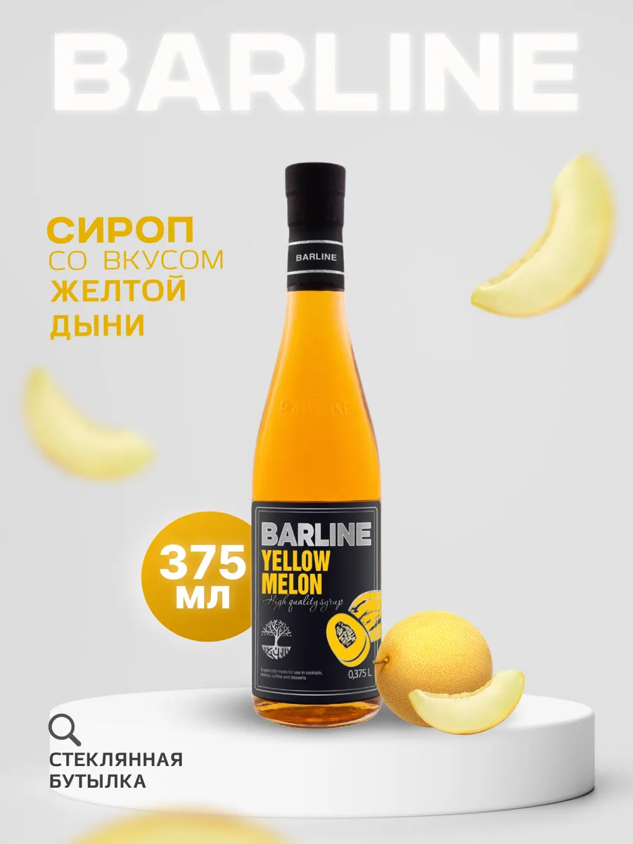 Дыня жёлтая (Yellow Melon), 375 мл Barline 41684098 купить в  интернет-магазине Wildberries