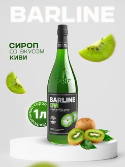 Сироп Киви для чая и десертов 1л Barline 41684101 купить за 444 ₽ в интернет-магазине Wildberries