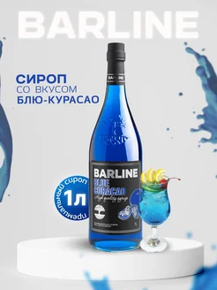 Сироп Блю Кюрасао (Blue Curaсao), 1 л в стекле Barline 41684104 купить за 495 ₽ в интернет-магазине Wildberries