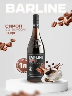 Сироп Кофе (Coffee), 1 л в стекле Barline 41684105 купить за 400 ₽ в интернет-магазине Wildberries