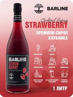 Сироп для лимонада Клубника (Strawberry), 1 л в стекле Barline 41684107 купить за 469 ₽ в интернет-магазине Wildberries