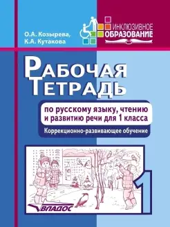 Рабочая тетрадь по русскому языку, чтению и развитию речи для 1 класса. Козырева О.А Кутакова К.А. Издательство Владос 41686767 купить за 604 ₽ в интернет-магазине Wildberries