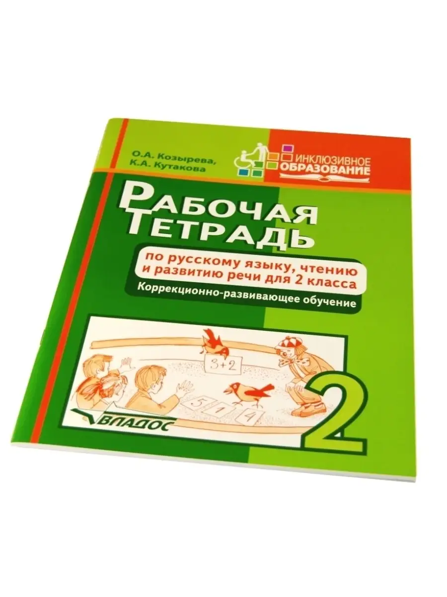 Рабочая тетрадь по русскому языку, чтению и развитию речи для 2 класса.  Козырева О.А Кутакова К.А. Издательство Владос 41689622 купить за 693 ₽ в  интернет-магазине Wildberries