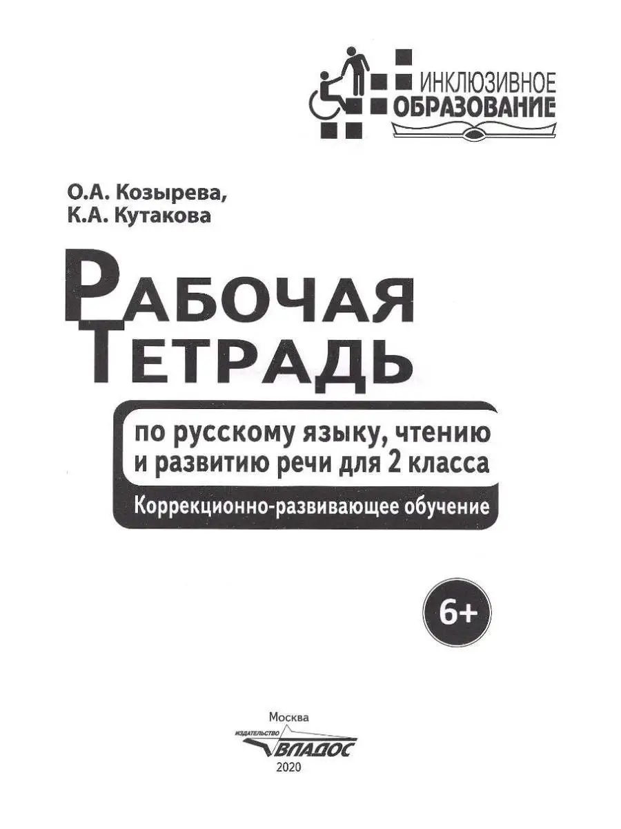 Рабочая тетрадь по русскому языку, чтению и развитию речи для 2 класса.  Козырева О.А Кутакова К.А. Издательство Владос 41689622 купить за 701 ₽ в  интернет-магазине Wildberries