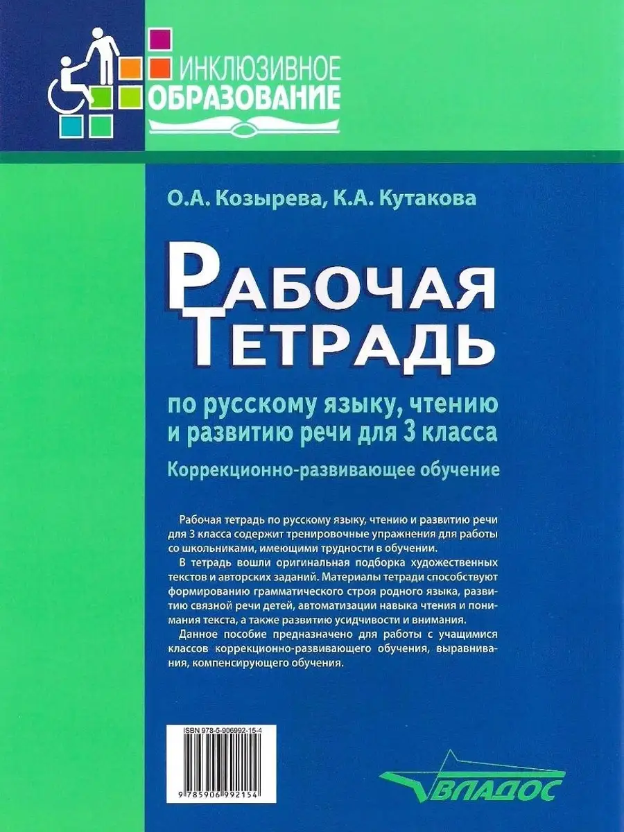 Рабочая тетрадь по русскому языку, чтению и развитию речи для 3 класса.  Козырева О.А Кутакова К.А. Издательство Владос 41691043 купить за 701 ₽ в  интернет-магазине Wildberries