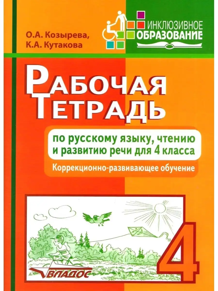 Рабочая тетрадь по русскому языку, чтению и развитию речи для 4 класса.  Козырева О.А Кутакова К.А. Издательство Владос 41693267 купить за 693 ₽ в  интернет-магазине Wildberries