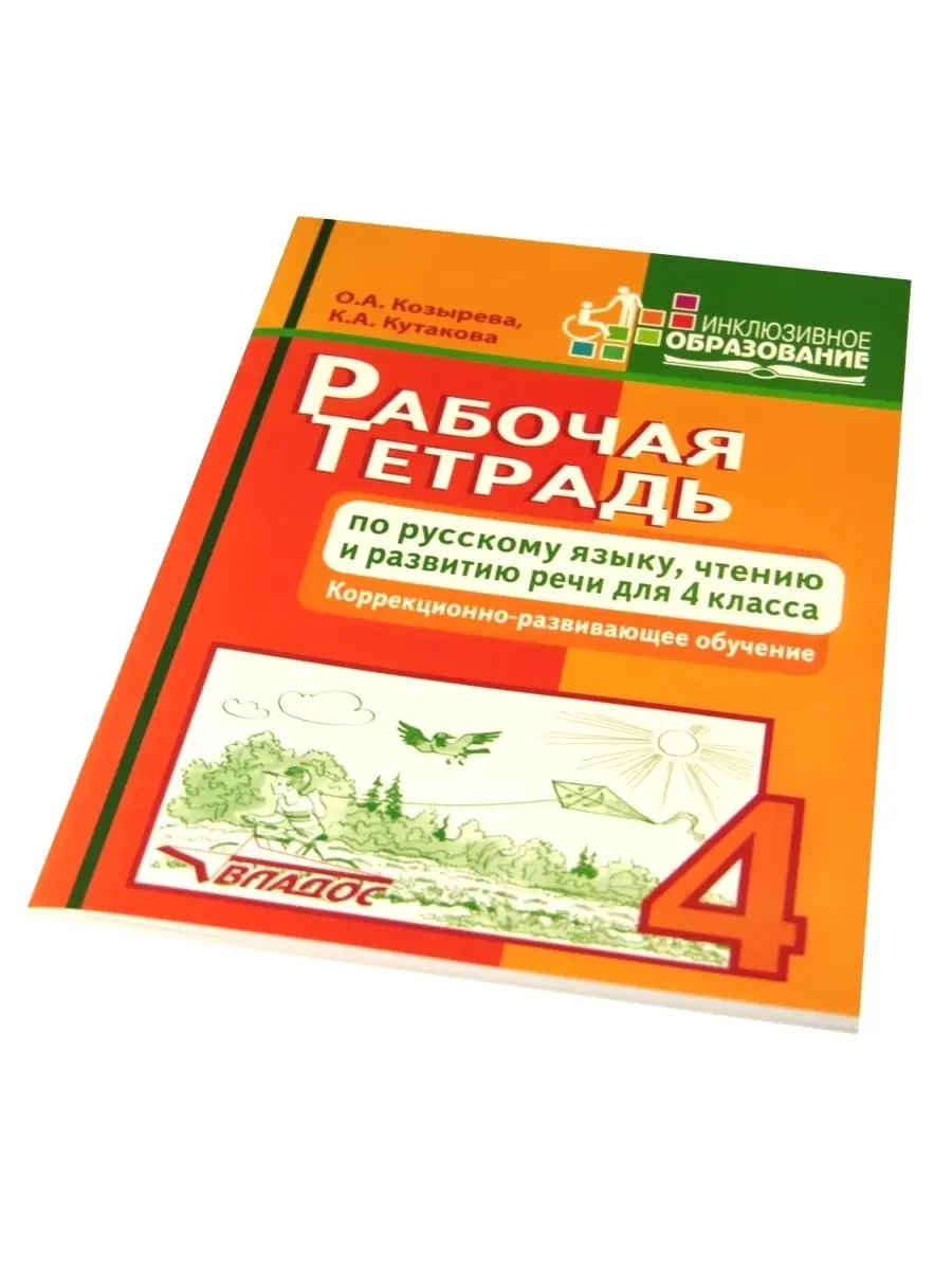 Рабочая тетрадь по русскому языку, чтению и развитию речи для 4 класса.  Козырева О.А Кутакова К.А. Издательство Владос 41693267 купить за 693 ₽ в  интернет-магазине Wildberries