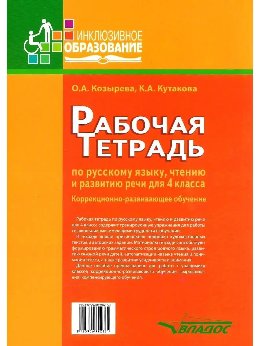 Рабочая тетрадь по русскому языку, чтению и развитию речи для 4 класса.  Козырева О.А Кутакова К.А. Издательство Владос 41693267 купить за 701 ₽ в  интернет-магазине Wildberries