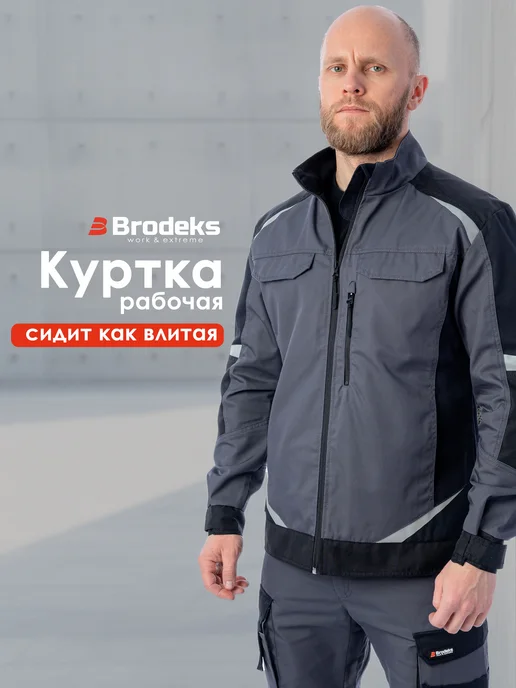 Спецодежда куртка рабочая ИТР для профи! BRODEKS