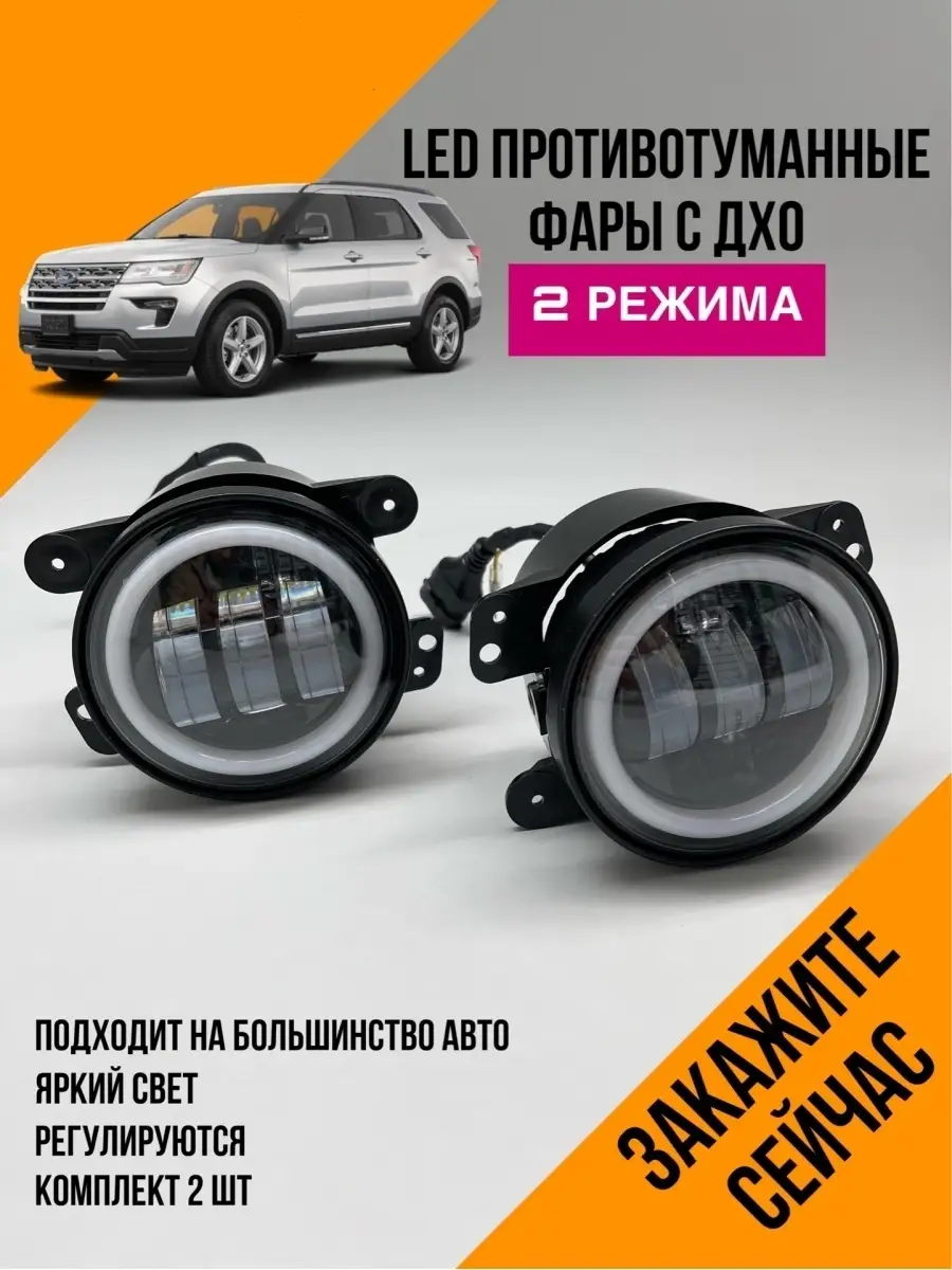 Противотуманные фары светодиодные туманки птф LED для авто lionis 41694299  купить в интернет-магазине Wildberries