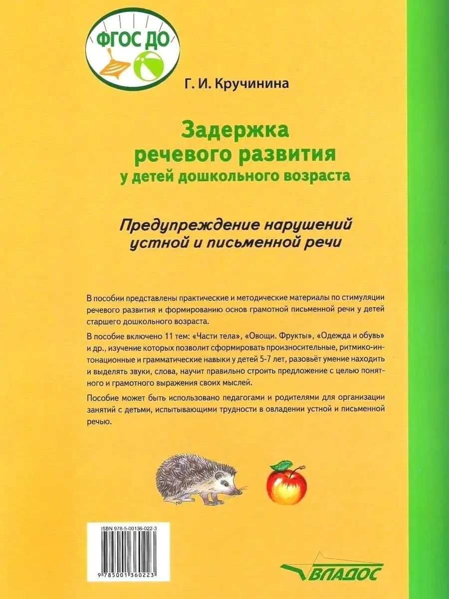 Задержка речевого развития у детей дошкольного возраста. Предупреждение  нарушений речи. ФГОС ДО Издательство Владос 41699945 купить в  интернет-магазине Wildberries