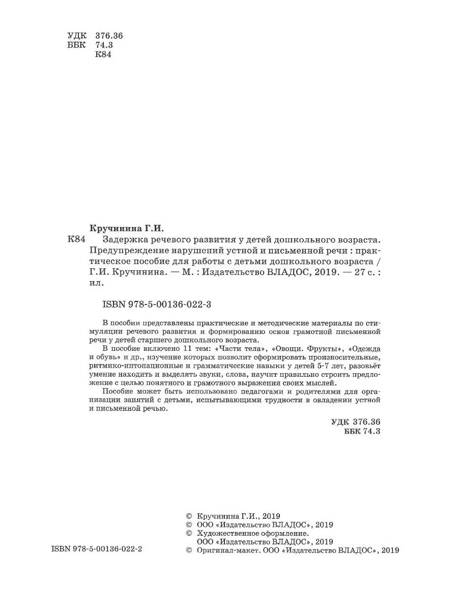 Задержка речевого развития у детей дошкольного возраста. Предупреждение  нарушений речи. ФГОС ДО Издательство Владос 41699945 купить в  интернет-магазине Wildberries