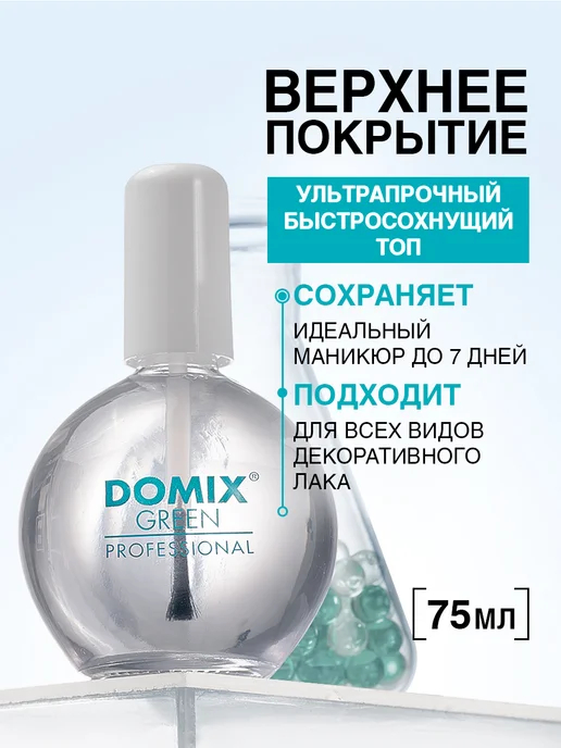 DOMIX GREEN PROFESSIONAL Топ финишное покрытие для лака без лампы 75 мл, 75 мл