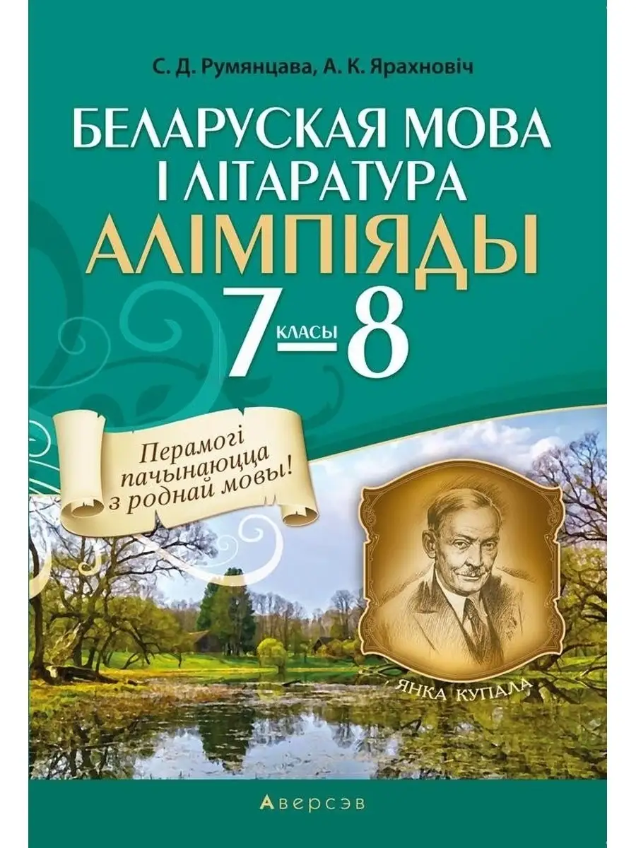 Беларуская мова i лiтаратура. Алiмпiяды. 7-8 класы (Белорусский язык и  литература. Олимпиады) Аверсэв 41704840 купить в интернет-магазине  Wildberries