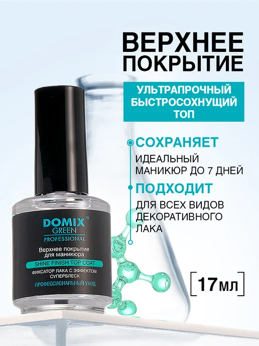 DOMIX GREEN PROFESSIONAL Топ для ногтей без лампы финишное покрытие 17 мл, 17 мл