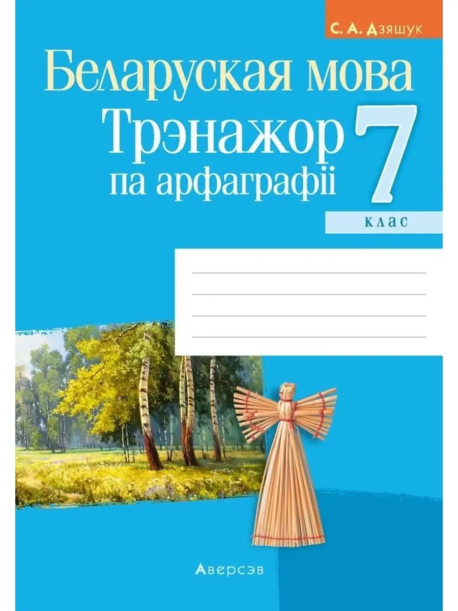 Беларуская мова. 7 клас. Трэнажор па арфаграфii (Белорусский язык. 7 класс.  Тренажер по орфографии) Аверсэв 41706637 купить в интернет-магазине  Wildberries