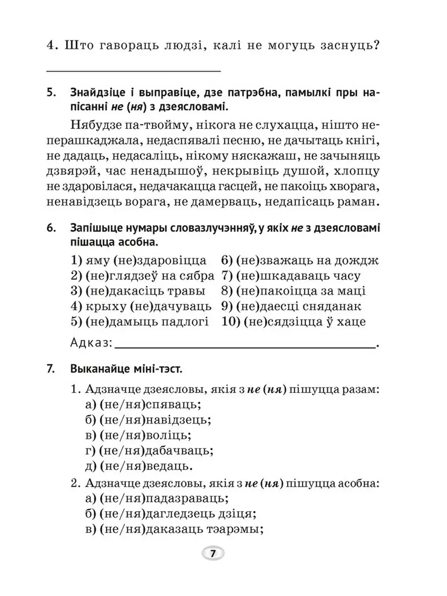 Беларуская мова. 7 клас. Трэнажор па арфаграфii (Белорусский язык. 7 класс.  Тренажер по орфографии) Аверсэв 41706637 купить в интернет-магазине  Wildberries