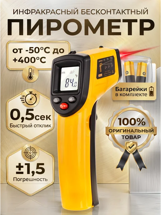 BENETECH Пирометр кондитерский бесконтактный, вариант