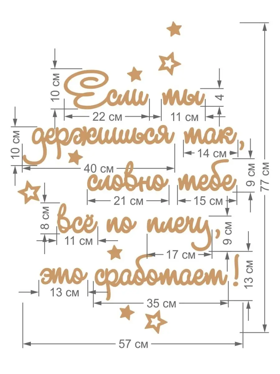 Слова на стену декоративные Стенаграмма 41714024 купить в интернет-магазине  Wildberries