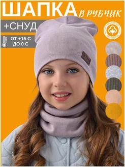 Шапка и снуд осенняя бини в рубчик