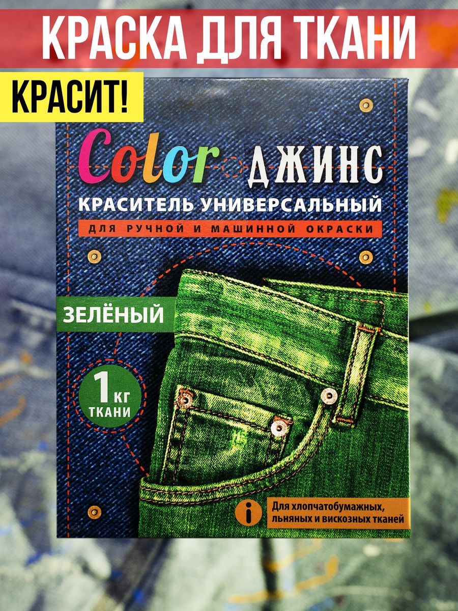 Color джинс краситель для ткани