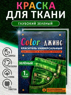 Краска для ткани, одежды и джинс зеленая Color ДЖИНС 41727833 купить за 177 ₽ в интернет-магазине Wildberries