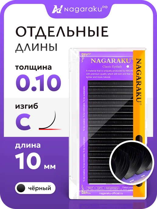 Nagaraku Готовые пучки 2D одинарные 0.10C микс 8-14 мм Нагараку, Отдельные длины 10 ресницы