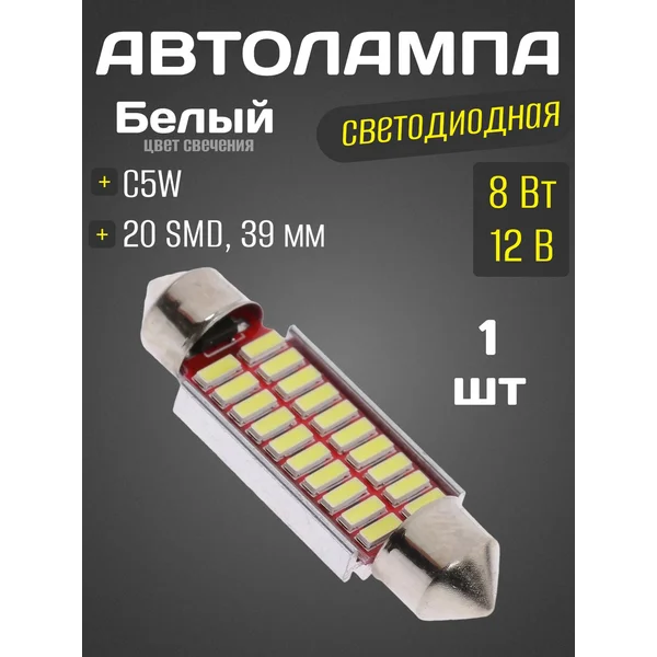 Автолампа светодиодная, свет белый, холодный