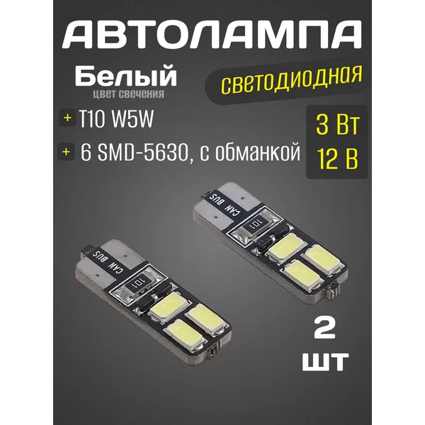 Автолампа светодиодная, белый свет, холодный, с обманкой