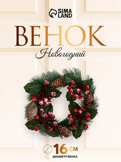 Новогодний венок на дверь 16 см, зеленый