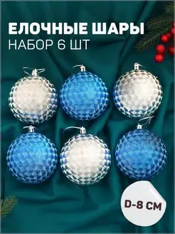 Елочные игрушки, шары новогодние 8 см, 6 шт Зимнее Волшебство 41744752 купить за 300 ₽ в интернет-магазине Wildberries