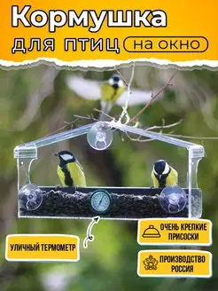 Кормушка для птиц на окно с термометром Сытые птички 41745986 купить за 1 466 ₽ в интернет-магазине Wildberries