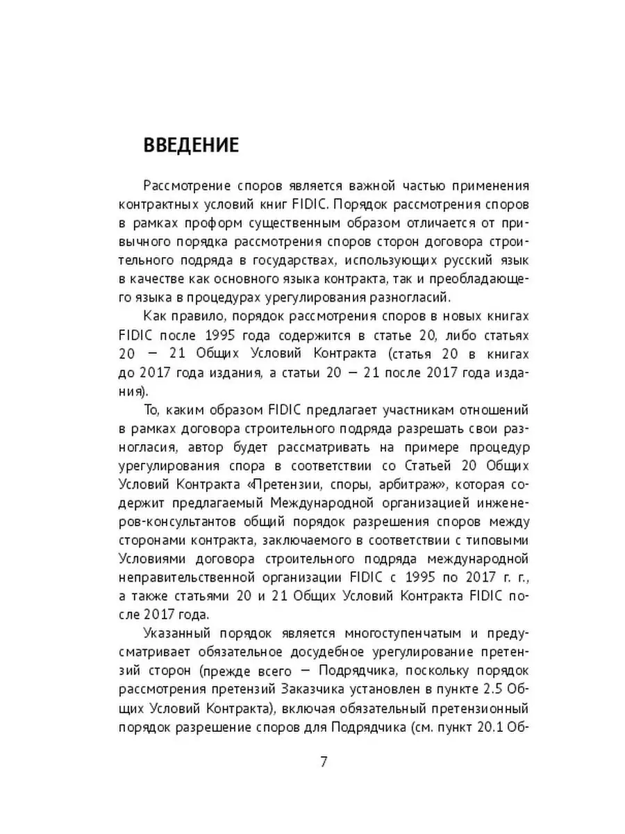 Рассмотрение споров по контрактам FIDIC Ridero 41751348 купить за 513 ₽ в  интернет-магазине Wildberries