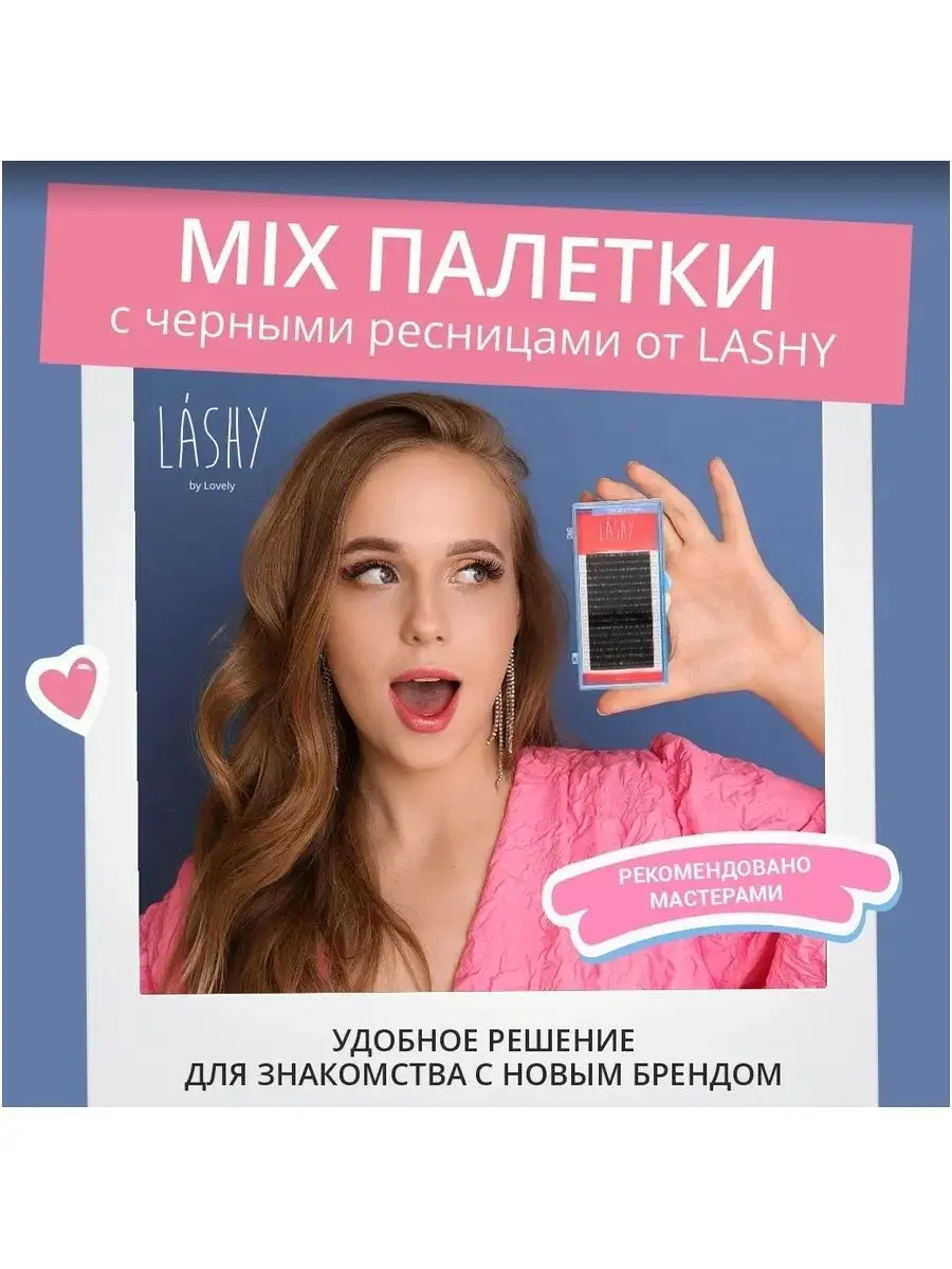 Ресницы для наращивания черные ЛАШИ LASHY изгиб M 0.10 10-15 LASHY 41752253  купить за 403 ₽ в интернет-магазине Wildberries