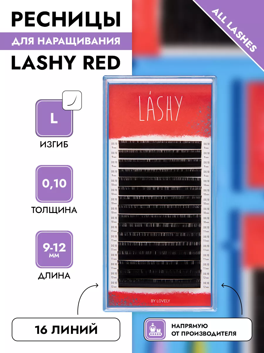 Ресницы для наращивания черные ЛАШИ LASHY изгиб L 0.10 9-12 LASHY 41752329  купить за 403 ₽ в интернет-магазине Wildberries