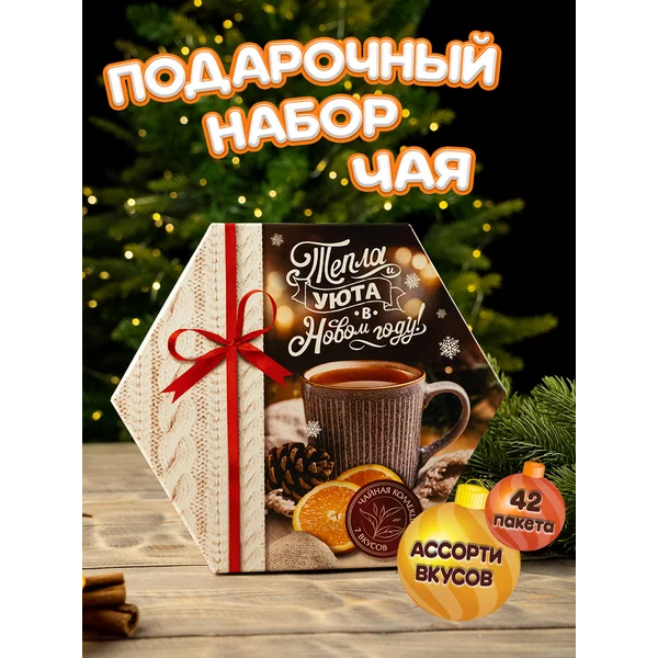 Набор чая в пакетиках подарочный на новый год