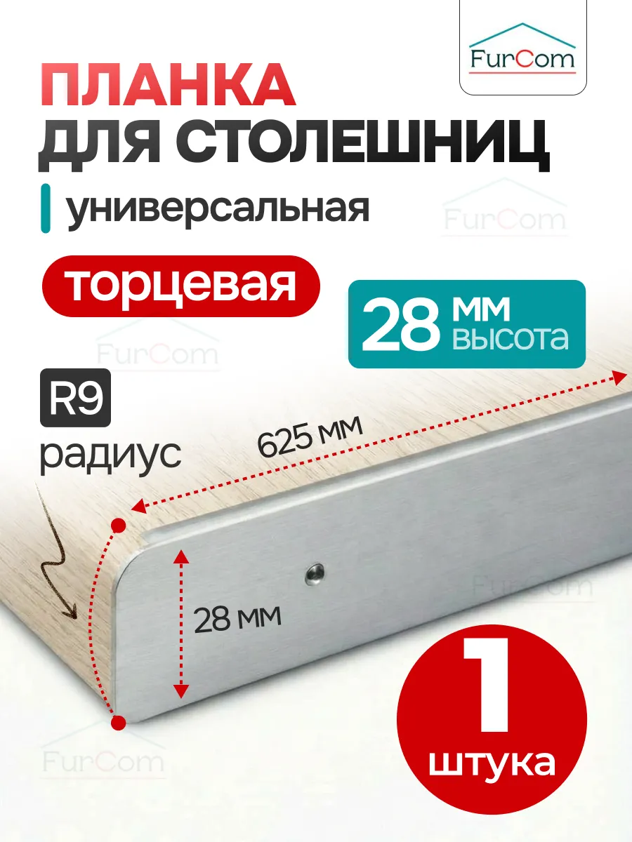 Планка для столешницы 28 мм