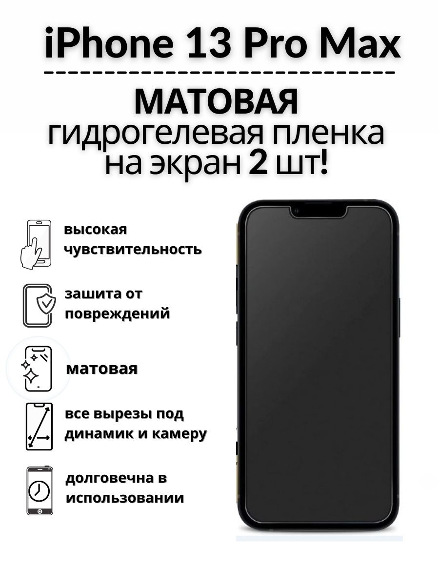 Айфон 13 макс характеристики. Защитная пленка iphone 13 Pro Max. Iphone 13 Pro Max пленка матовая. Гидрогелевая плёнка на iphone 14 Pro Max. Iphone 13 Pro Max динамик.