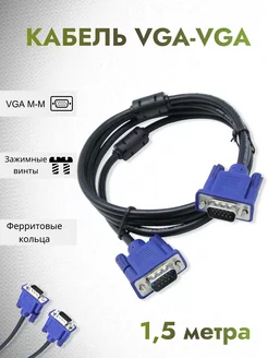 Kабель VGA, адаптер (D-Sub) S-VGA провод, шнур 1,5 метра MRM-POWER 41755576 купить за 216 ₽ в интернет-магазине Wildberries